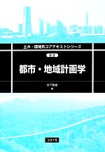【中古】 都市・地域計画学 土木・環境系コアテキストシリーズ/谷下雅義(著者)