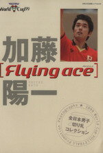 【中古】 加藤陽一「Flying ace」(3) 1999ワールドカップバレーボールプロモーション写真集 日本文化出版ムックVol.24/1999ワールドカップバレーボール組織委員会