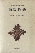 【中古】 源氏物語(一) 新潮日本古