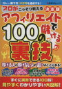 【中古】 アフィリエイトで儲ける100の裏技 プロがこっそり教える あおばムック／情報・通信・コンピュータ