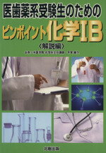 【中古】 医歯薬系受験生のためのピンポイント化学1B 解説編/平賀敏久(著者)