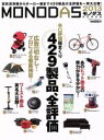 【中古】 MONODAS(2013)/晋遊舎