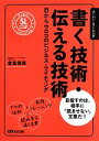 【中古】 書く技術 伝える技術 目からウロコのビジネス ライティング スーパー ラーニングVol．001／倉島保美(著者)