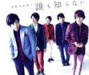 【中古】 誰も知らない/嵐