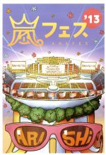 楽天ブックオフ 楽天市場店【中古】 ARASHI　アラフェス’13　NATIONAL　STADIUM　2013／嵐