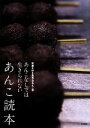 【中古】 あんこ読本 あんこなしでは生きられない/和菓子好き委員会あんこ部(著者)