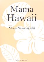 【中古】 Mama　HAWAII！／中林美和(著者)