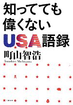 【中古】 知ってても偉くないUSA語録／町山智浩(著者)