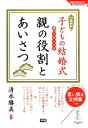 【中古】 子どもの結婚式 知っておくべき親の役割とあいさつ 最新版/清水勝美