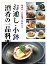 【中古】 お通し・小鉢・酒肴の一品料理 繁盛店・人気料理人が教える 旭屋出版MOOK/旭屋出版