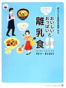 【中古】 おいしいおっぱいと離乳食 はじめてのルネサンスごはん／弓田亨(著者)