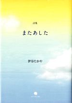【中古】 詩集　またあした／伊谷たかや(著者)