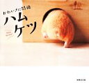 【中古】 かわいさに悶絶 ハムケツ/世界文化社(著者)