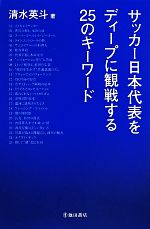 【中古】 サッカー日本代表戦をデ