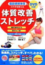 【中古】 脂肪燃焼体質にカラダを変える体質改善ストレッチ/岡田隆(著者),石井直方
