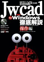 【中古】 JW＿cad　for　Windows徹底解説　操作編／清水治郎(著者),田中善文(著者)