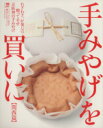 【中古】 手みやげを買いに【関西篇】 LMAGA MOOK/京阪神エルマガジン社