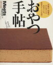 【中古】 おやつ手帖(東京篇) 洋菓子、和菓子、ひんやり&あまパンも、東京スイーツ大全! LMAGA MOOK/京阪神エルマガジン社
