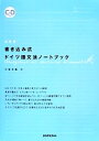 【中古】 書き込み式ドイツ語文法ノートブック 新装版/三室次雄(著者)