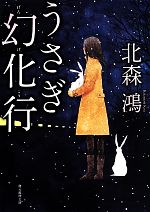 【中古】 うさぎ幻化行 創元推理文庫／北森鴻(著者)