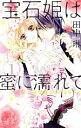 宙出版 宝石姫は蜜に濡れて(1) 愛してJWELSTAR