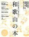 【中古】 だから行きたい、旅したい!和歌山の本 LMAGA MOOK/旅行・レジャー・スポーツ
