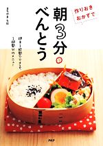 【中古】 作りおきおかずで「朝3分べんとう」/まちやまちほ(著者)