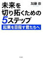 【中古】 未来を切り拓くための5ステップ 起業を目指す君たちへ/加藤崇(著者)