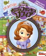 楽天ブックオフ 楽天市場店【中古】 ちいさなプリンセスソフィア　さがしあそびえほん Little　First　Look　and　Find Little　First　Look　and　Find／小宮山みのり（著者）