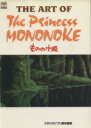 【中古】 THE ART OF THE Princess MONONOKE もののけ姫 ジブリ THE ART シリーズ／スタジオジブリ責任編集(訳者)