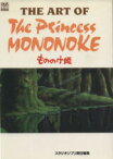 【中古】 THE　ART　OF　THE　Princess　MONONOKE　もののけ姫 ジブリ　THE　ART　シリーズ／スタジオジブリ責任編集(訳者)