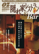 【中古】 隠れ家レストラン＆Bar(2002年版) 内緒にしておきたい、大人の空間220軒すべてをご紹介！ ス..
