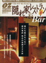 【中古】 隠れ家レストラン＆Bar(2002