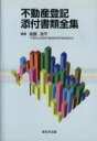 【中古】 不動産登記添付書類全集／後藤浩平