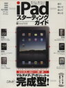 【中古】 iPadスターティングガイド ビジネス&ホビーを持ち歩こう マルチメディア・ガジェットの完成型 inforest mook/情報・通信・コンピュータ