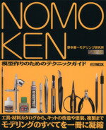 【中古】 NOMOKEN　ノモ研(1) 野本憲一モデリング研究所-模型作りのためのテクニックガイド HOBBY　JAPAN　MOOK／野…