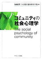 【中古】 コミュニティの社会心理学／加藤潤三，石盛真徳，岡本卓也【編】