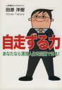 【中古】 自走する力 あなたなら漂流人生を回避できる！／田原洋樹(著者)