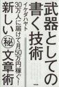 【中古】 武器としての書く技術 30万人に届けて月50万円稼ぐ！新しいマル秘文章術／イケダハヤト(著者)