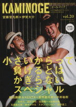 【中古】 KAMINOGE(vol．20) 世の中とプロレスするひろば　宮藤官九郎はワカマツがお好き。／KAMINOGE..
