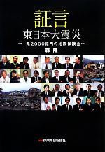 【中古】 証言　東日本大震災 1兆2000億円の地震保険金／森隆【著】