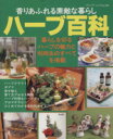 【中古】 香りあふれる素敵な暮らし ハーブ百科 暮らしを彩るハーブの魅力と利用法のすべてを掲載 ブティック・ムックNo.238/ブティック社