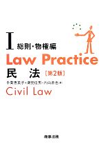 【中古】 Law　Practice　民法　総則・物権編　第2版(I) Law　Practiceシリーズ／千葉恵美子(編者),潮見佳男(編者),片山直也(編者)