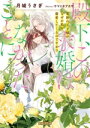 【中古】 殿下、この求婚はなかったことに 竜族の王子様がなぜか私を溺愛してくるのですが!? 蜜猫F文庫/月城うさぎ(著者),サマミヤアカザ(イラスト)