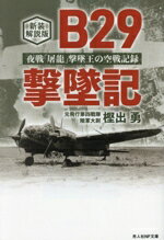 【中古】 B29撃墜記　新装解説版 夜戦「屠龍」撃墜王の空戦記録 光人社NF文庫　ノンフィクション／樫出..