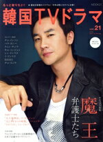 【中古】 もっと知りたい！韓国TVドラマ(vol．21) MOOK21／共同通信社
