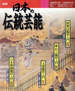 【中古】 NHK　日本の伝統芸能／芸術・芸能・エンタメ・アート