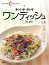 【中古】 ENJOY COOKING おいしさいろいろワンディッシュ/NHK出版(著者)