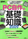 【中古】 PC自作の基礎知識2009/情報・通信・コンピュータ