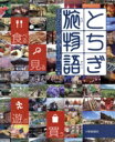 【中古】 とちぎ旅物語/旅行・レジャー・スポーツ